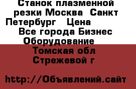 Станок плазменной резки Москва, Санкт-Петербург › Цена ­ 890 000 - Все города Бизнес » Оборудование   . Томская обл.,Стрежевой г.